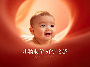 武威市求精助孕科学助孕 开启专属好孕之旅